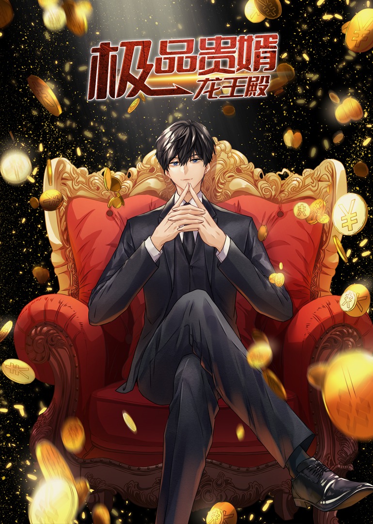 極品貴婿：龍王殿·動態(tài)漫(全集)