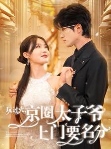 玩過火，京圈太子爺上門要名分(全集)