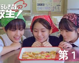 太棒了，高中生！(全集)