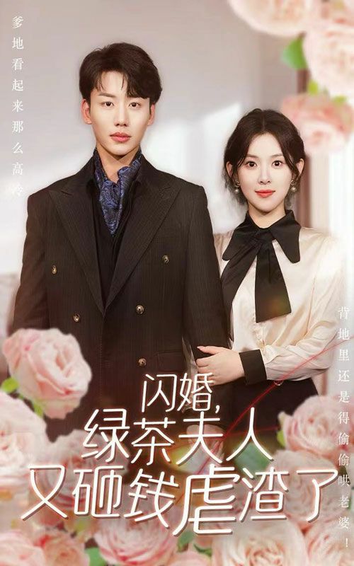閃婚，綠茶夫人又砸錢虐渣了(全集)