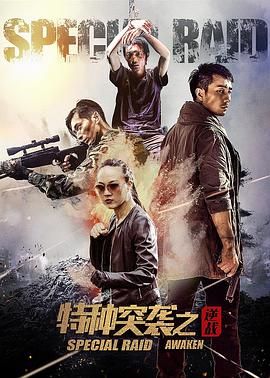 特種突襲之逆戰(zhàn)(全集)