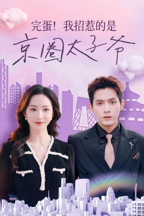 完蛋！我招惹的是京圈太子爺(全集)
