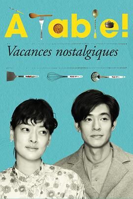 à Table！懷舊的假日(全集)