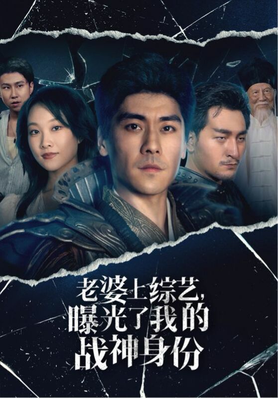 老婆上綜藝，曝光了我的戰(zhàn)神身份(全集)