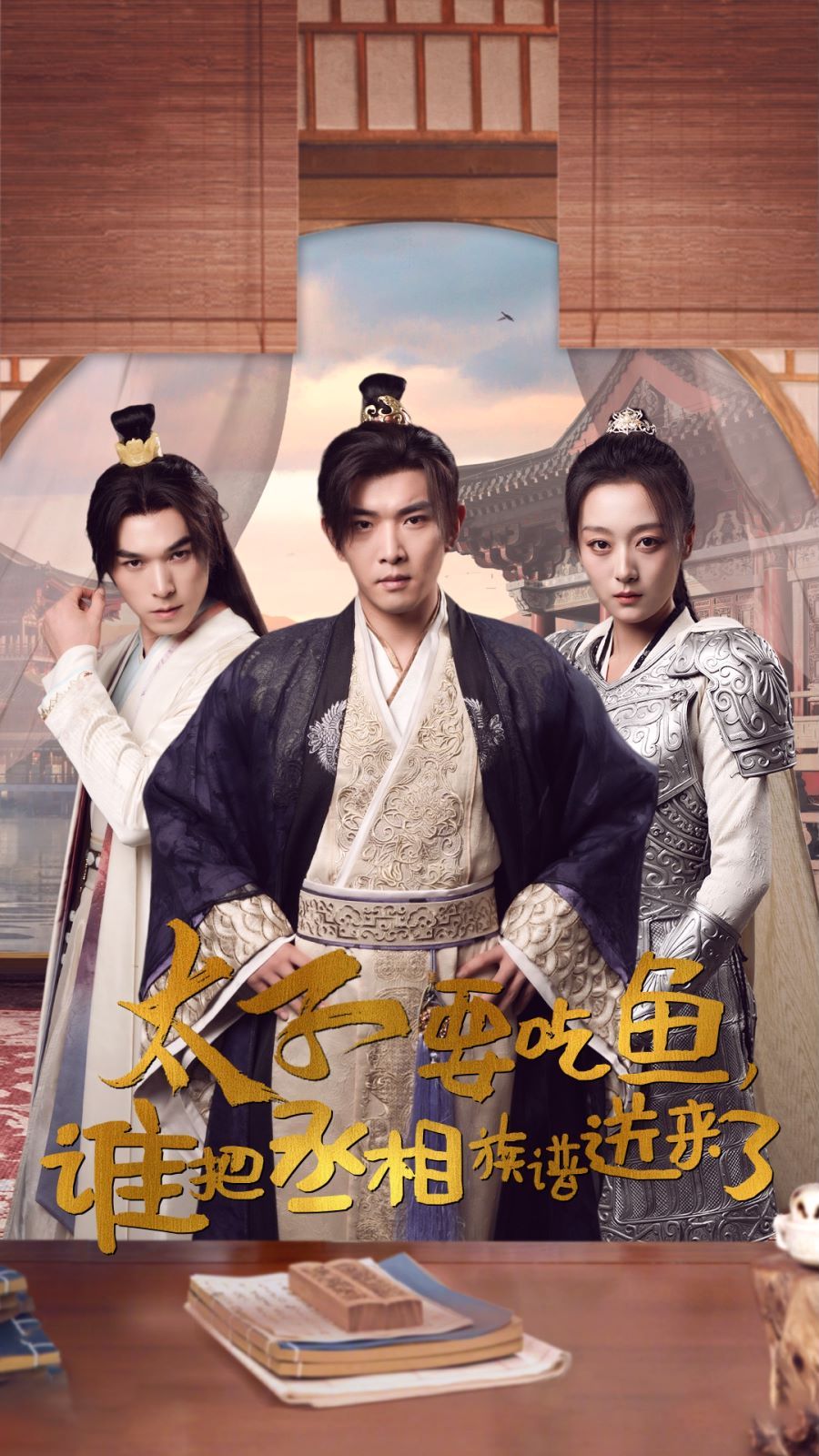 太子要吃魚，誰(shuí)把丞相族譜送來(lái)了(全集)