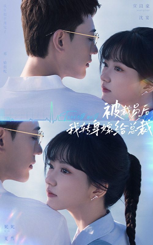 被裁員后，我轉(zhuǎn)身嫁給總裁(全集)