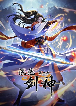 混沌劍神 第二季·動(dòng)態(tài)漫畫(huà)(全集)