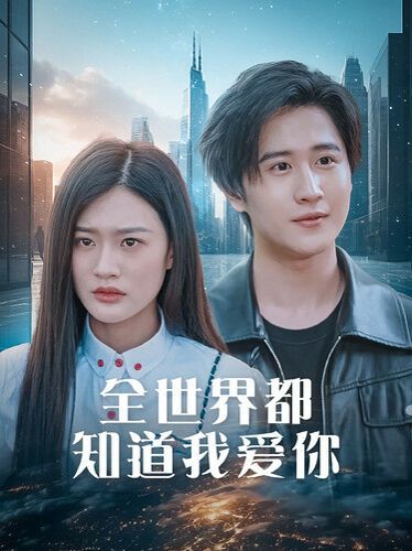 全世界都知道我愛(ài)你(全世界知道我愛(ài)你)(全集)