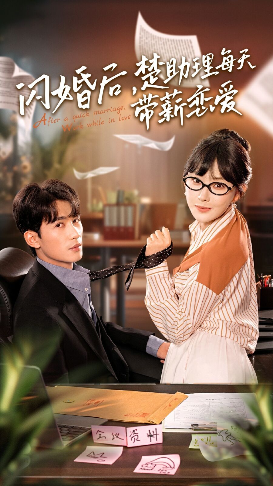 閃婚后，楚助理每天帶薪戀愛(全集)