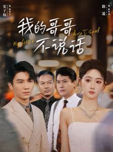 我的哥哥不說(shuō)話(全集)