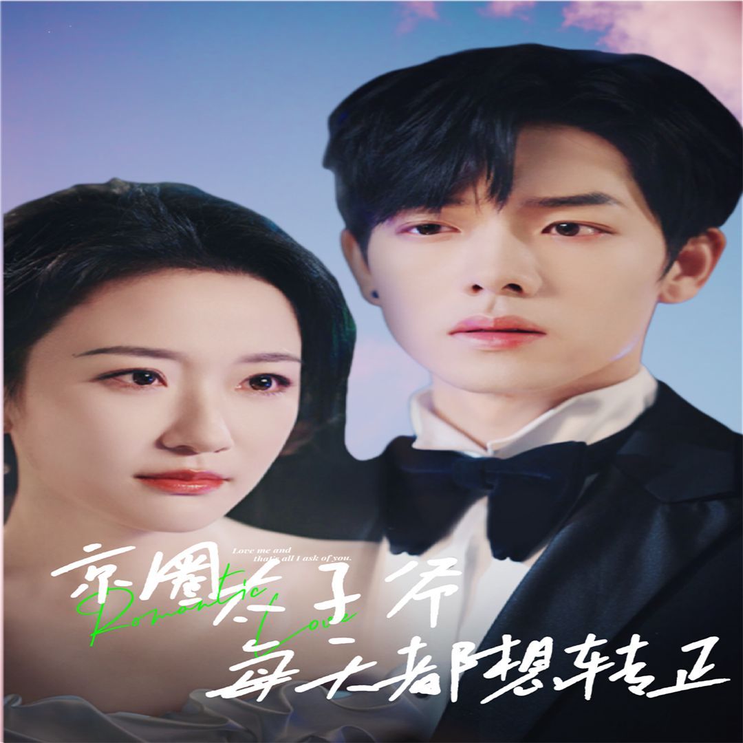 京圈太子爺每天都想轉(zhuǎn)正（完蛋！我養(yǎng)的小白臉是京圈太子爺）(全集)