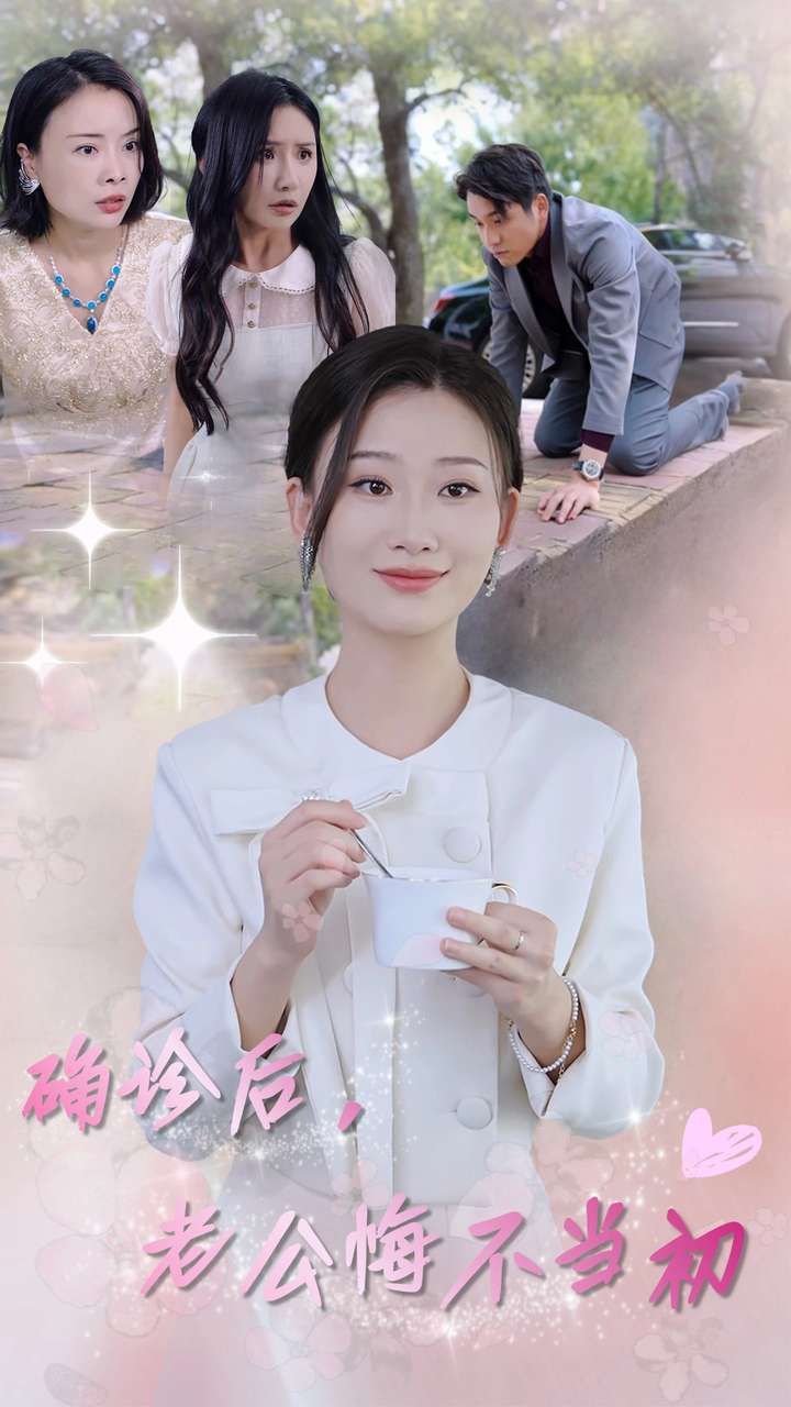 確診后，老公悔不當(dāng)初(全集)