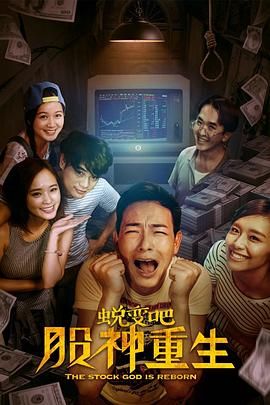 蛻變吧，股神重生(全集)