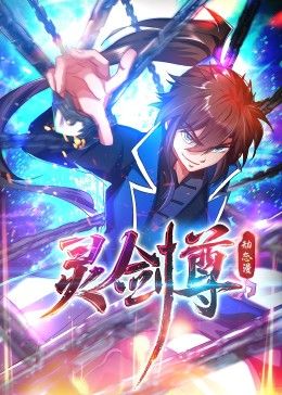 靈劍尊 動(dòng)態(tài)漫畫(全集)