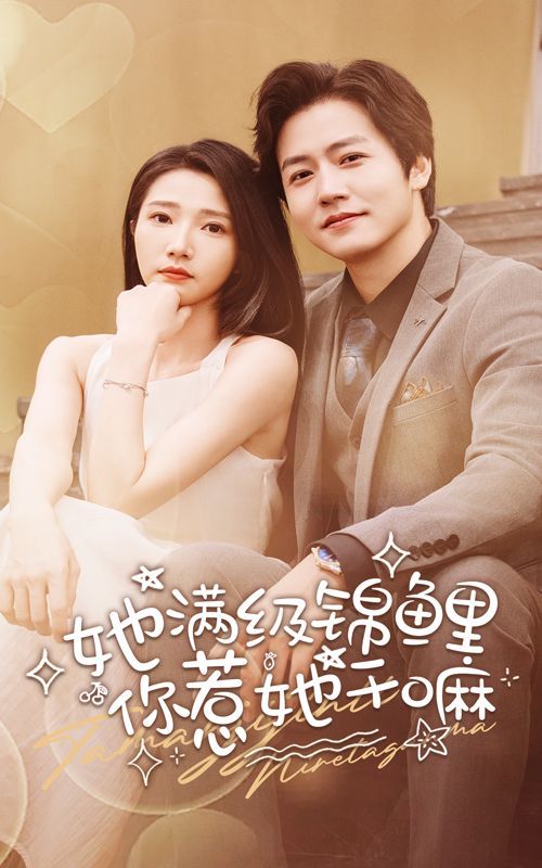 她滿級錦鯉，你惹她干嘛(全集)