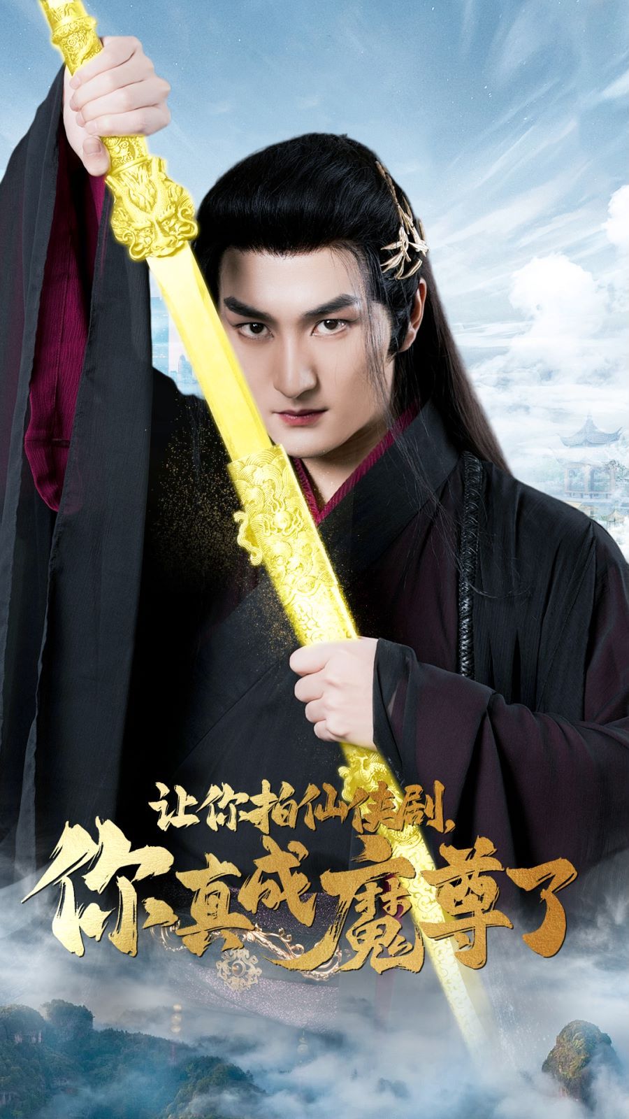 讓你拍仙俠劇，你真成魔尊了(全集)