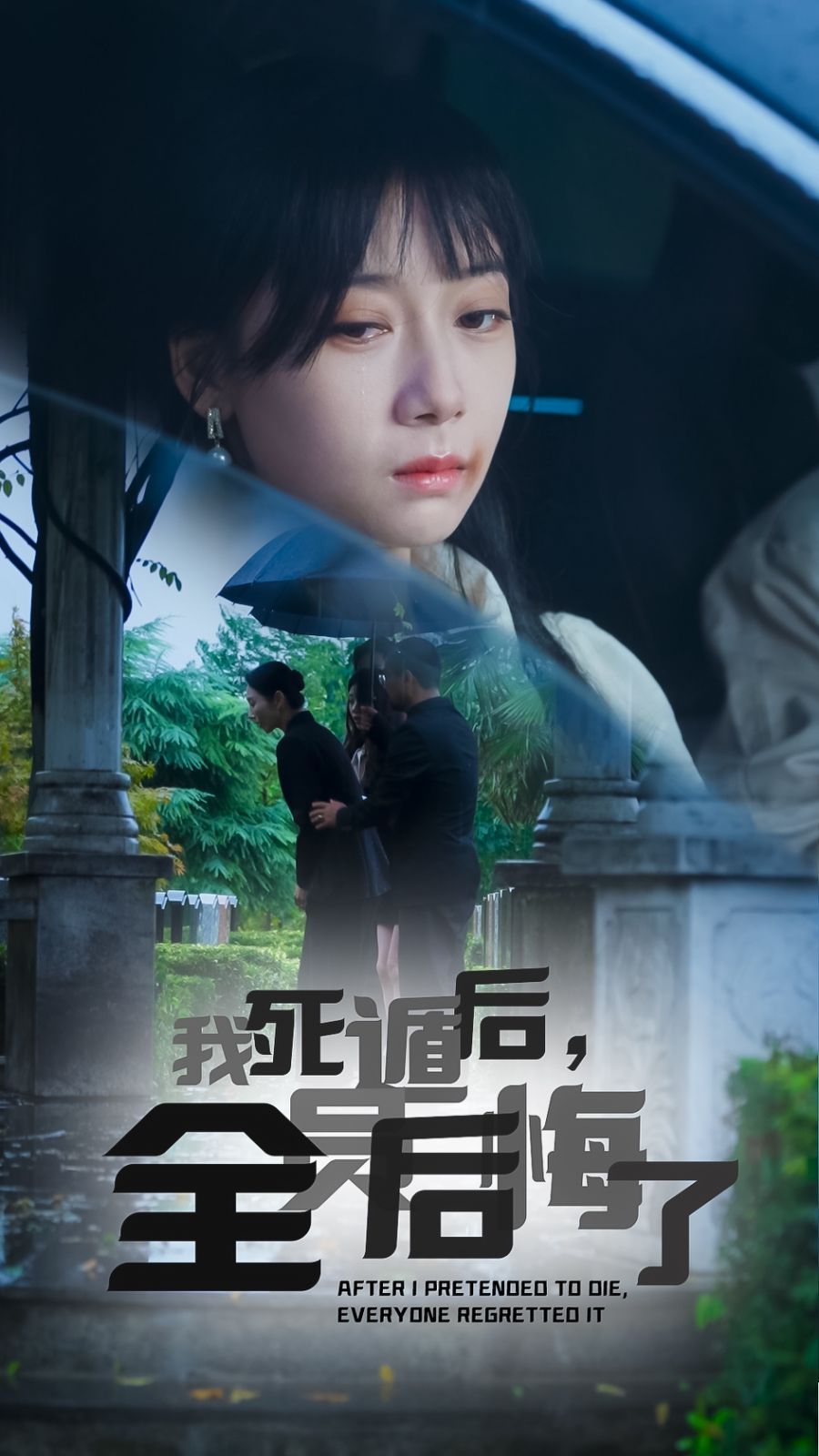 我死遁后，全員后悔了(全集)