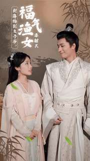 趕海撿到太子爺，福氣漁女要翻天(全集)