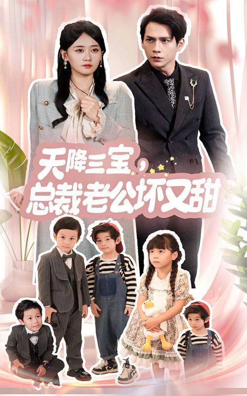 天降三寶，總裁老公壞又甜(全集)