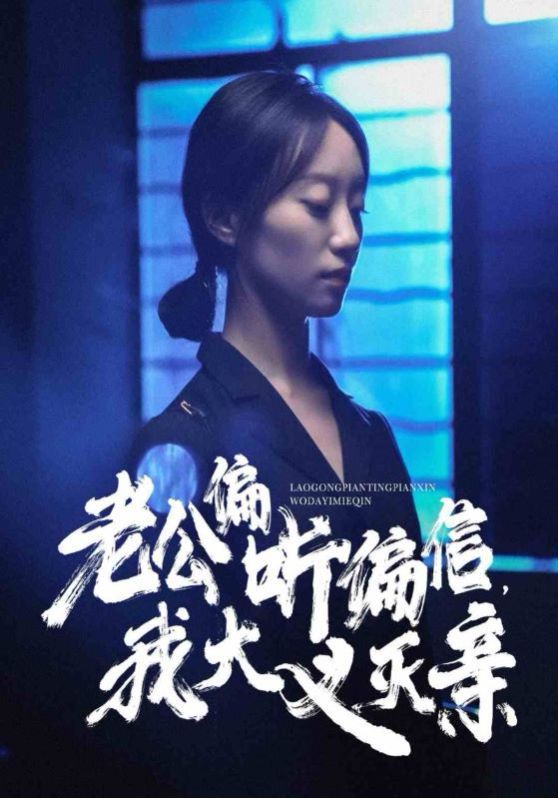 老公偏聽偏信，我大義滅親(全集)