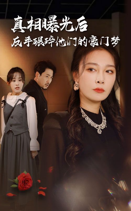 真相曝光后，反手碾碎他們的豪門夢(全集)