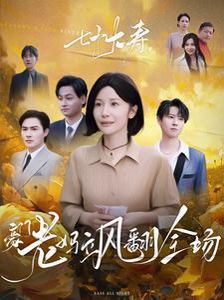 七十大壽，豪門老媽颯翻全場(chǎng)(全集)