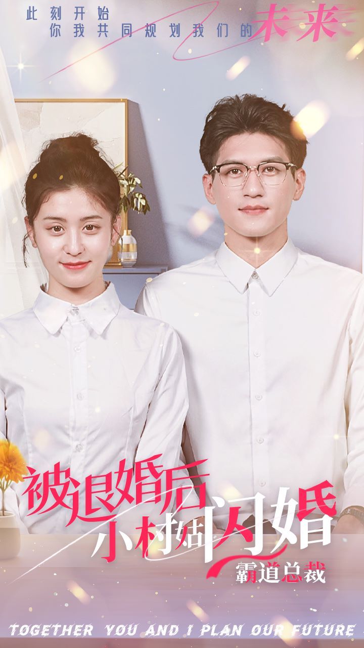 被退婚后，小村姑閃婚霸道總裁(全集)