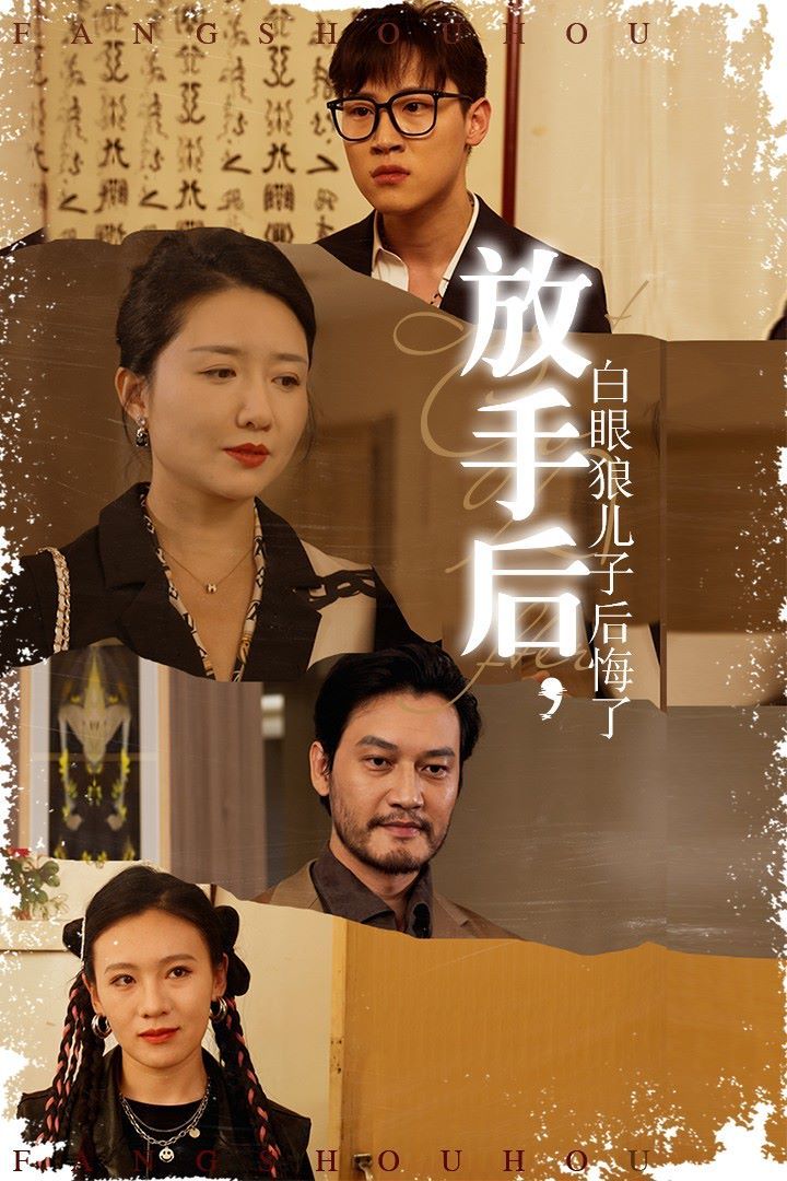 放手后，白眼狼兒子后悔了(全集)