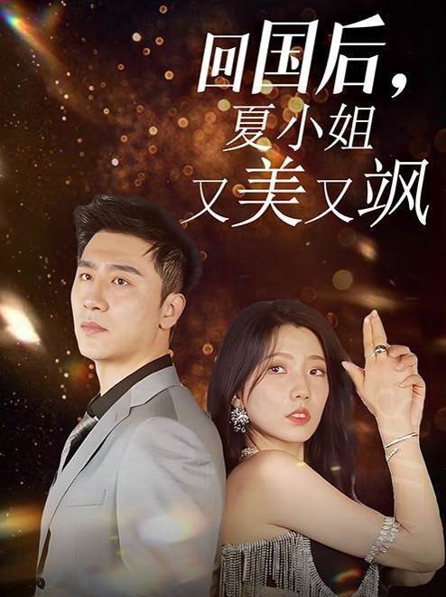 回國后，夏小姐又美又颯(全集)