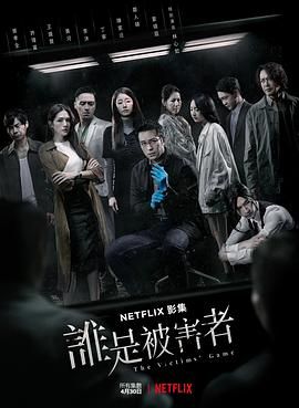 誰(shuí)是被害者 第一季(全集)