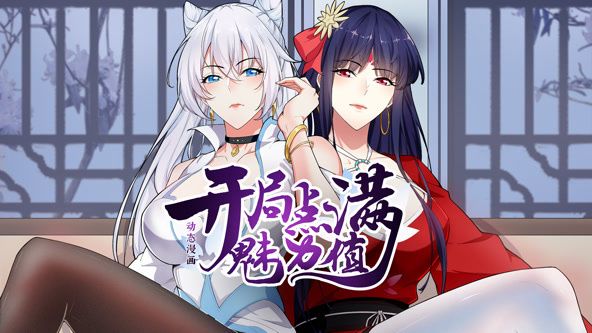 開局點(diǎn)滿魅力值 動(dòng)態(tài)漫畫 第一季(全集)