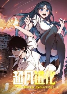 超凡進(jìn)化 動(dòng)態(tài)漫畫(huà)(全集)