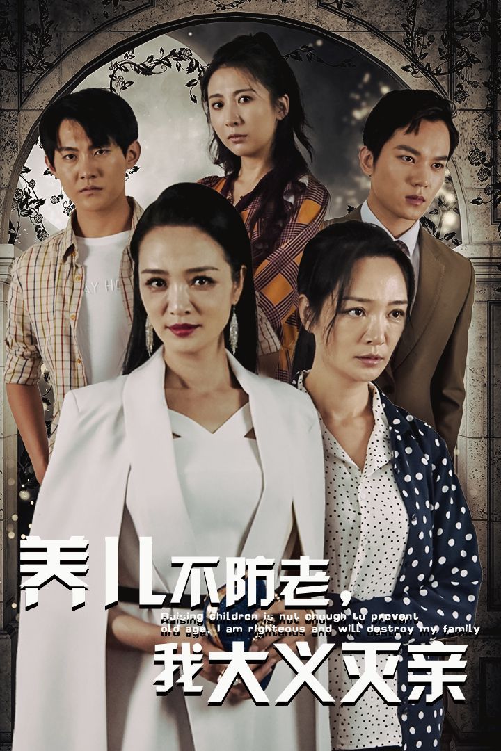 養(yǎng)兒不防老，我大義滅親(全集)