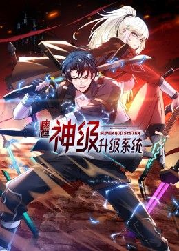 末世神級(jí)升級(jí)系統(tǒng) 動(dòng)態(tài)漫畫(全集)