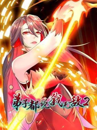 弟子都說(shuō)我無(wú)敵 第二季(全集)