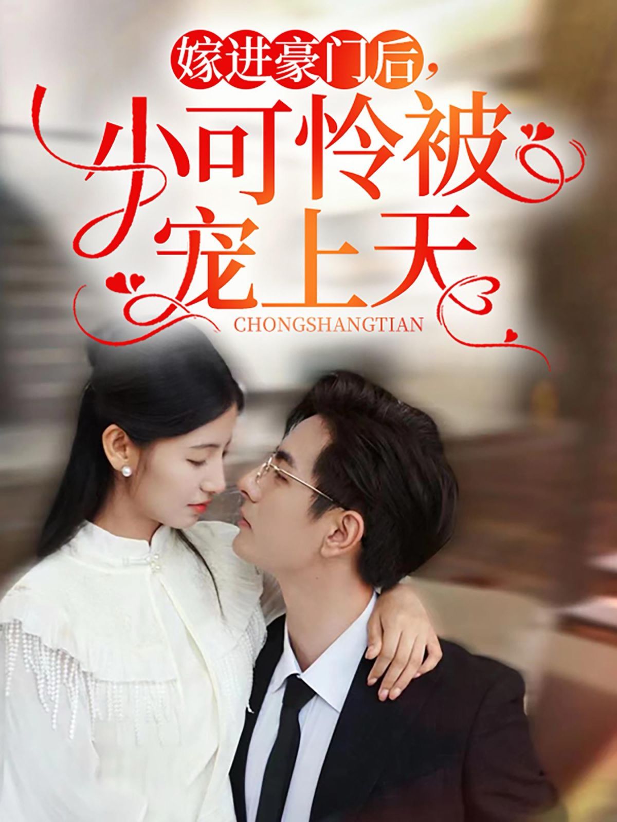 嫁進(jìn)豪門后，小可憐被寵上天(全集)