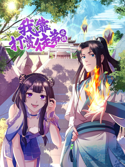 我靠打賞徒弟升級(jí)(全集)