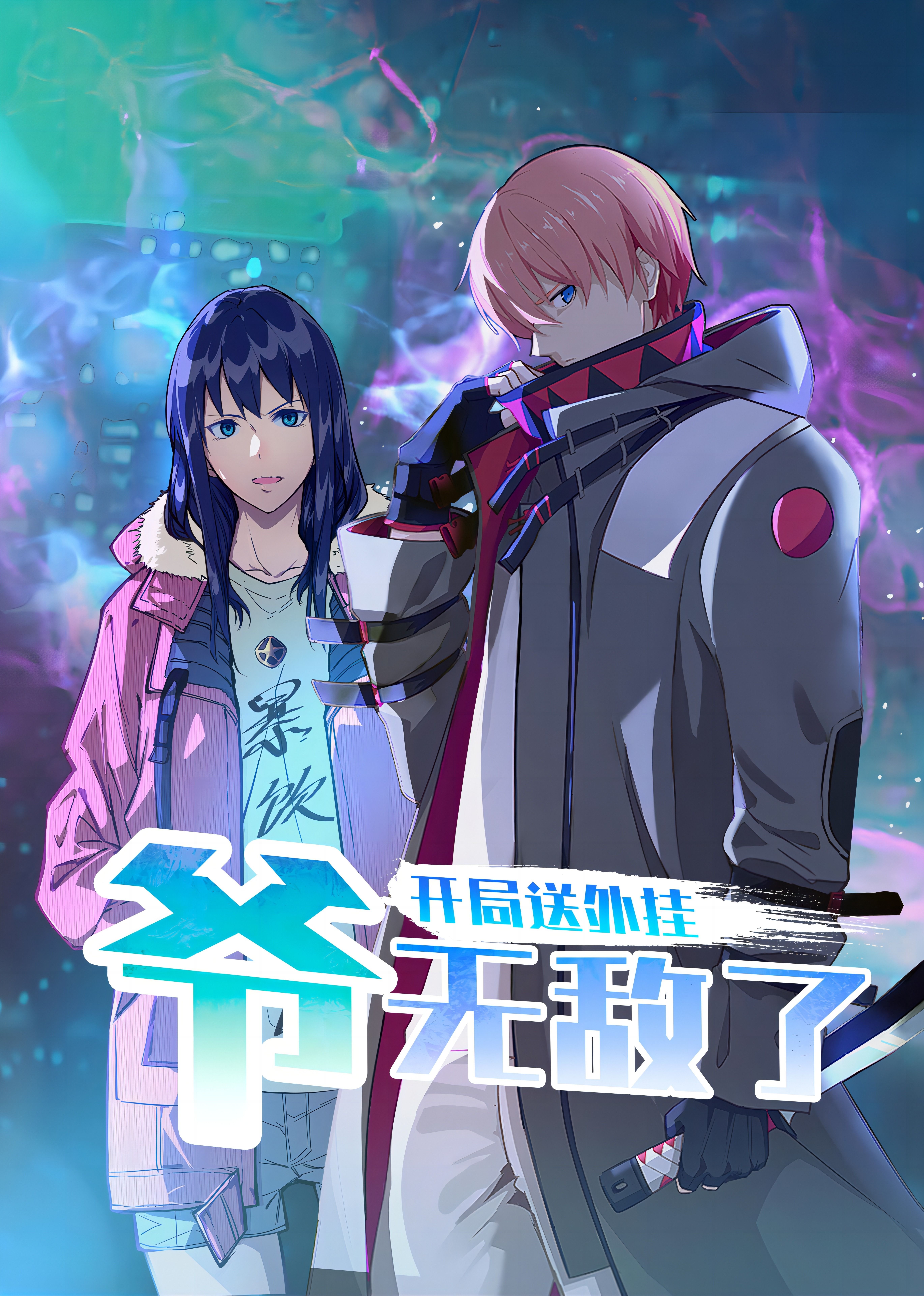 開局送外掛，爺無敵了(全集)