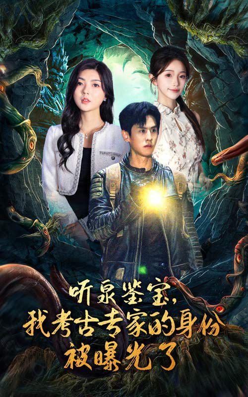 聽(tīng)泉鑒寶，我考古專家的身份被曝光了(全集)