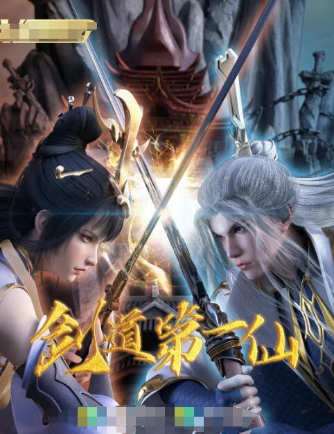 劍道第一仙(全集)