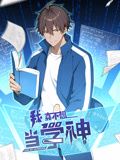 我真不想當(dāng)學(xué)神 動態(tài)漫畫(全集)