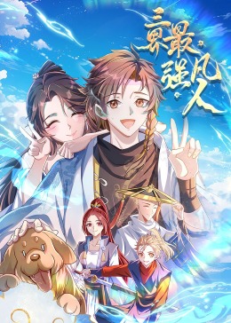 三界最強(qiáng)凡人·動(dòng)態(tài)漫畫(huà)(全集)