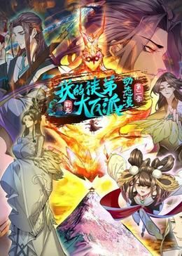 我的徒弟都是大反派·動(dòng)態(tài)漫 第二季(全集)