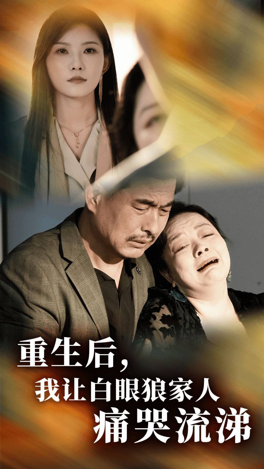 重生后，我讓白眼狼家人痛哭流涕(全集)