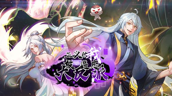 正義的我被系統(tǒng)逼成大反派 動態(tài)漫畫(全集)