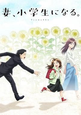 妻子變成小學生(全集)