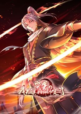 完蛋，我被美女武神綁定了·動態(tài)漫畫(全集)