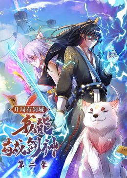 開局有劍域，我能茍成劍神 第二季·動(dòng)態(tài)漫畫(全集)
