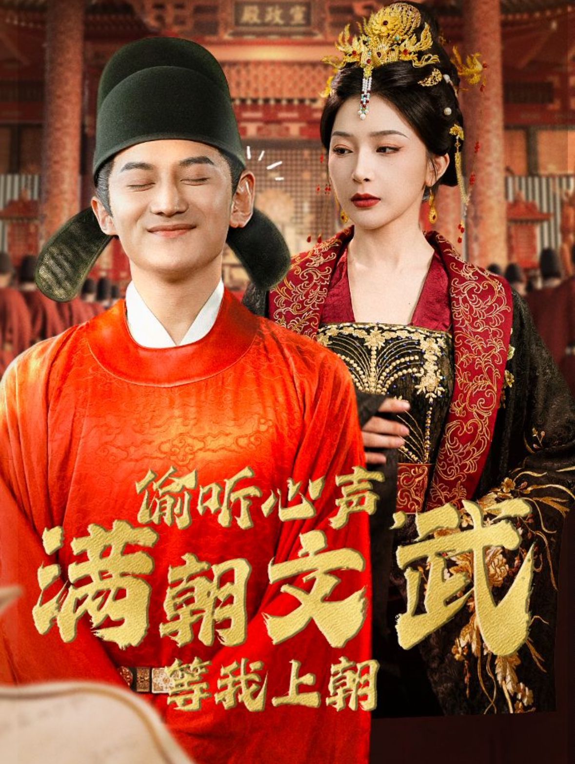 偷聽心聲，滿朝文武等我上朝（偷聽心聲，滿朝文武繃不?。?全集)