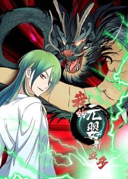 我的元嬰有點(diǎn)多 動(dòng)態(tài)漫畫(全集)